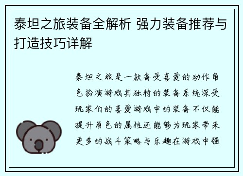 泰坦之旅装备全解析 强力装备推荐与打造技巧详解