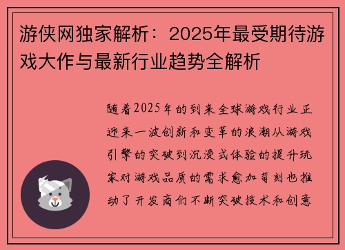 游侠网独家解析:2025年最受期待游戏大作与最新行业趋势全解析 游侠网独家解析:2025年最受期待游戏大作与最新行业趋势全解析