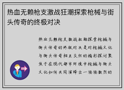 热血无赖枪支激战狂潮探索枪械与街头传奇的终极对决