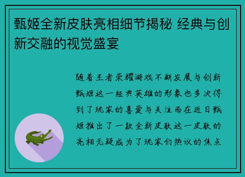 甄姬全新皮肤亮相细节揭秘 经典与创新交融的视觉盛宴