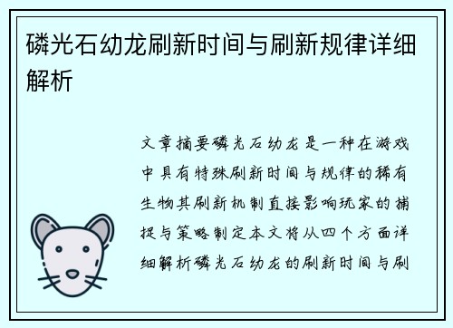 磷光石幼龙刷新时间与刷新规律详细解析