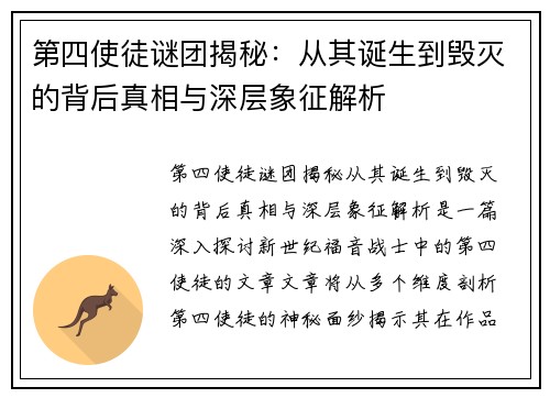 第四使徒谜团揭秘：从其诞生到毁灭的背后真相与深层象征解析