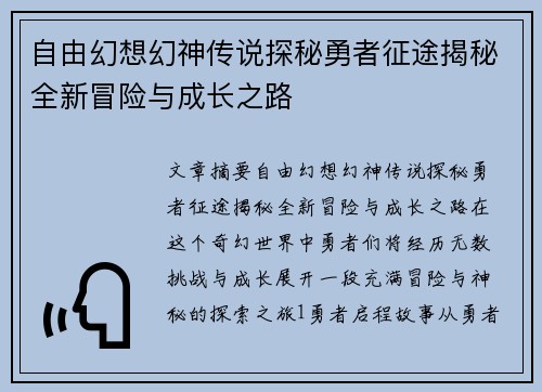 自由幻想幻神传说探秘勇者征途揭秘全新冒险与成长之路 自由幻想幻神传说探秘勇者征途揭秘全新冒险与成长之路