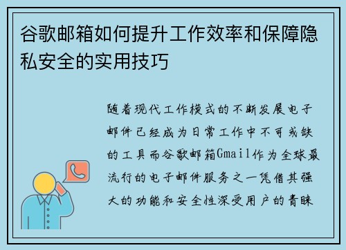 谷歌邮箱如何提升工作效率和保障隐私安全的实用技巧 谷歌邮箱如何提升工作效率和保障隐私安全的实用技巧