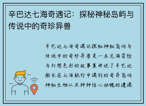 辛巴达七海奇遇记:探秘神秘岛屿与传说中的奇珍异兽 辛巴达七海奇遇记:探秘神秘岛屿与传说中的奇珍异兽