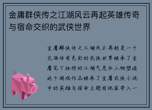 金庸群侠传之江湖风云再起英雄传奇与宿命交织的武侠世界 金庸群侠传之江湖风云再起英雄传奇与宿命交织的武侠世界