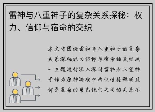 雷神与八重神子的复杂关系探秘:权力、信仰与宿命的交织 雷神与八重神子的复杂关系探秘:权力、信仰与宿命的交织