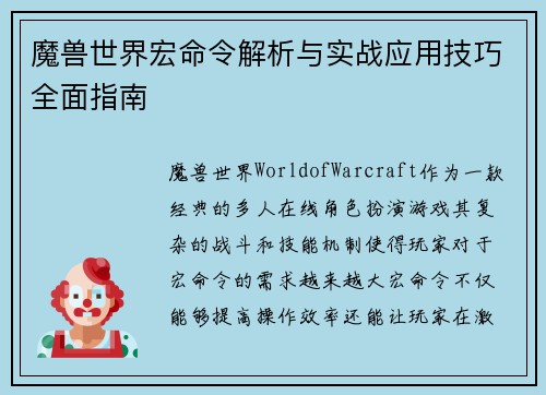 魔兽世界宏命令解析与实战应用技巧全面指南 魔兽世界宏命令解析与实战应用技巧全面指南
