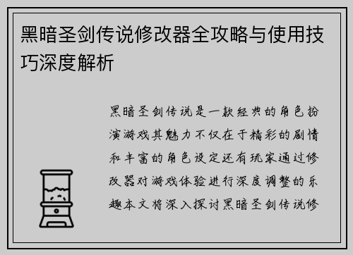 黑暗圣剑传说修改器全攻略与使用技巧深度解析 黑暗圣剑传说修改器全攻略与使用技巧深度解析
