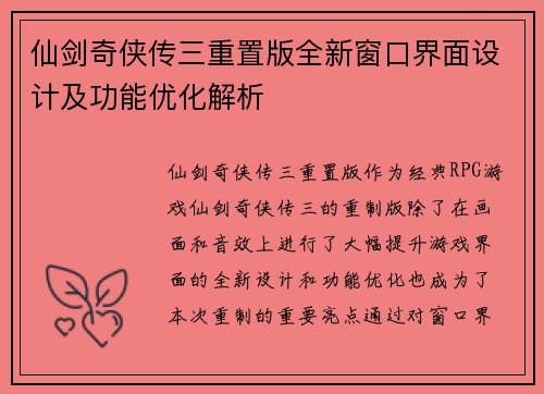 仙剑奇侠传三重置版全新窗口界面设计及功能优化解析 仙剑奇侠传三重置版全新窗口界面设计及功能优化解析