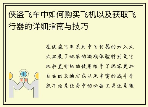 侠盗飞车中如何购买飞机以及获取飞行器的详细指南与技巧 侠盗飞车中如何购买飞机以及获取飞行器的详细指南与技巧