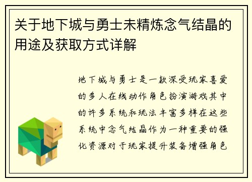 关于地下城与勇士未精炼念气结晶的用途及获取方式详解