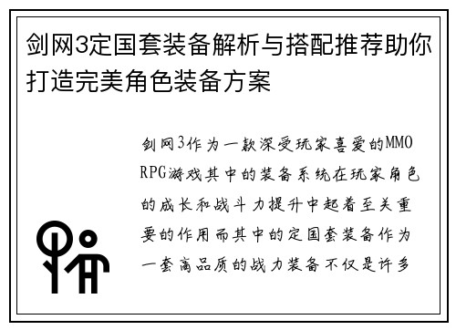 剑网3定国套装备解析与搭配推荐助你打造完美角色装备方案