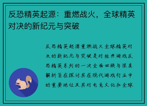 反恐精英起源:重燃战火,全球精英对决的新纪元与突破 反恐精英起源:重燃战火,全球精英对决的新纪元与突破
