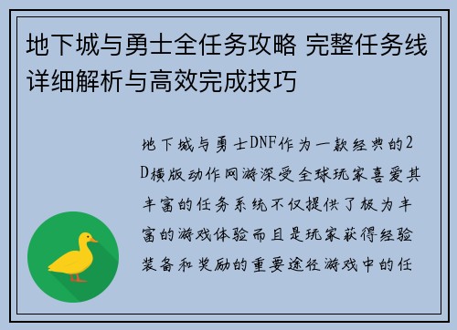 地下城与勇士全任务攻略 完整任务线详细解析与高效完成技巧 地下城与勇士全任务攻略 完整任务线详细解析与高效完成技巧