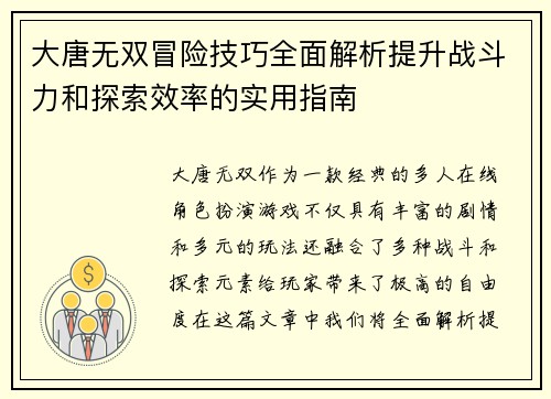 大唐无双冒险技巧全面解析提升战斗力和探索效率的实用指南