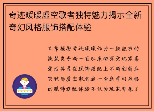 奇迹暖暖虚空歌者独特魅力揭示全新奇幻风格服饰搭配体验