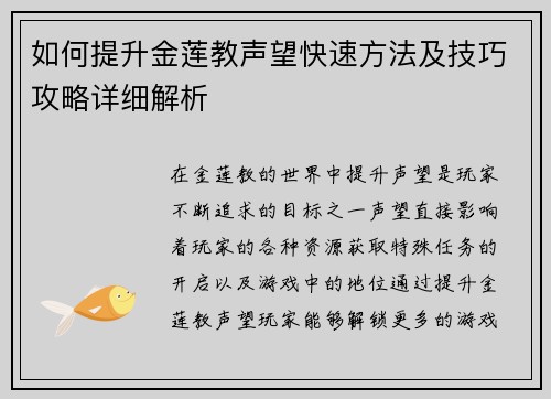如何提升金莲教声望快速方法及技巧攻略详细解析