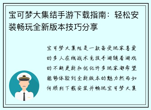 宝可梦大集结手游下载指南：轻松安装畅玩全新版本技巧分享